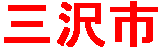 Misawa City Kanji Characters